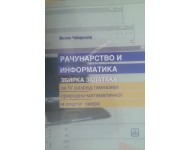 RAČUNARSTVO I INFORMATIKA, ZBIRKA ZADATAKA - za gimnaziju prirodno matematičkog smera Autor: ČABARKAPA MILAN  KB broj: 24168